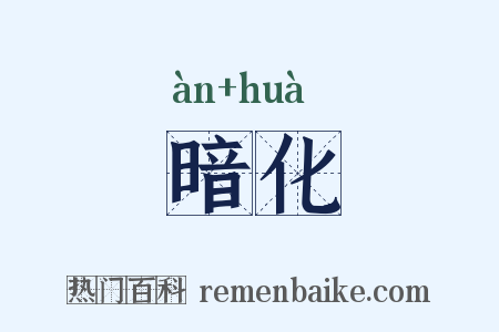 暗化是什么意思的图片